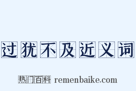 过犹不及近义词是什么意思的图片